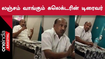 Tirupattur | மனைவியின் அதிகாரத்தை தவறாக பயன்படுத்தி லஞ்சம் கேட்கும் Collector-ன் கார் ஓட்டுநர்