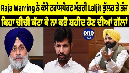 Raja Warring ਨੇ ਕੱਸੇ ਟਰਾਂਸਪੋਰਟ ਮੰਤਰੀ Laljit ਭੁੱਲਰ ਤੇ ਤੰਜ | OneIndia Punjabi