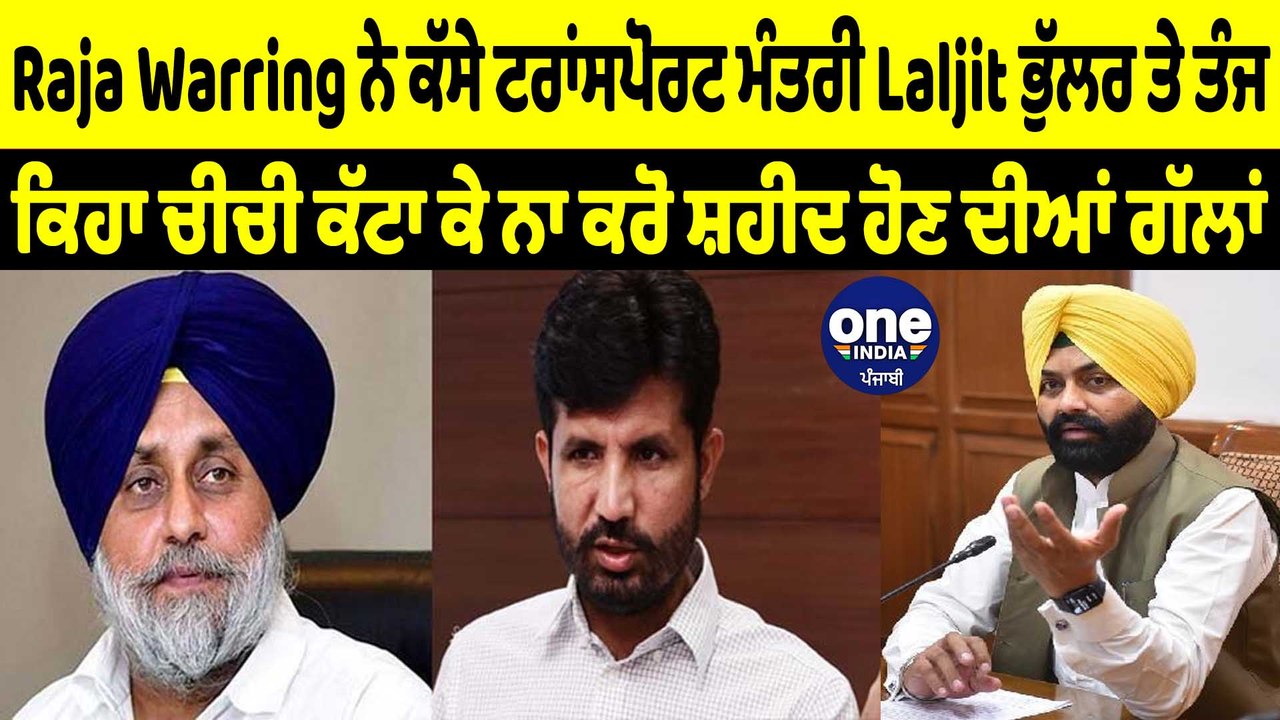 Raja Warring ਨੇ ਕੱਸੇ ਟਰਾਂਸਪੋਰਟ ਮੰਤਰੀ Laljit ਭੁੱਲਰ ਤੇ ਤੰਜ | OneIndia Punjabi