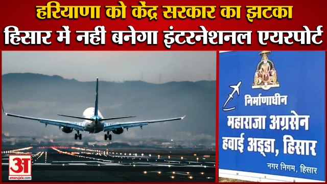 International Airport Will Not Be Built In Hisar|हिसार में नहीं बनेगा इंटरनेशनल एयरपोर्ट|Haryana