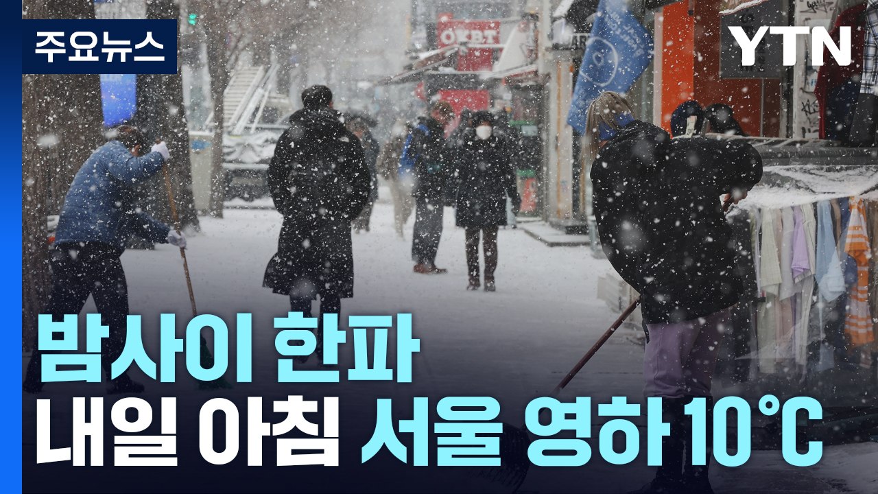 [날씨] 퇴근길 강추위 속 내린 눈 얼어...미끄럼 사고 유의 / YTN
