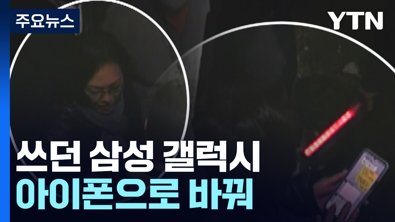"휴대전화 변기에 빠뜨리고 바꾸고"...용산구청 증거 인멸 정황 / YTN