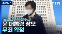 '요양급여 부정수급' 윤 대통령 장모 무죄 확정 / YTN