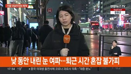 서울 전역 대설주의보 해제…퇴근길 안전 유의
