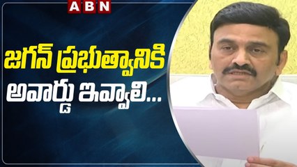 జగన్ ప్రభుత్వానికి అవార్డు ఇవ్వాలి... || Raghu Rama Krishnam Raju Demand Award For Corruption In AP