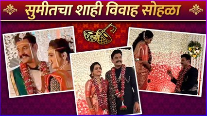 Sumeet Pusavle wedding | सुमीतचा शाही विवाह सोहळा | Balu Mamachya Navana Changbhala