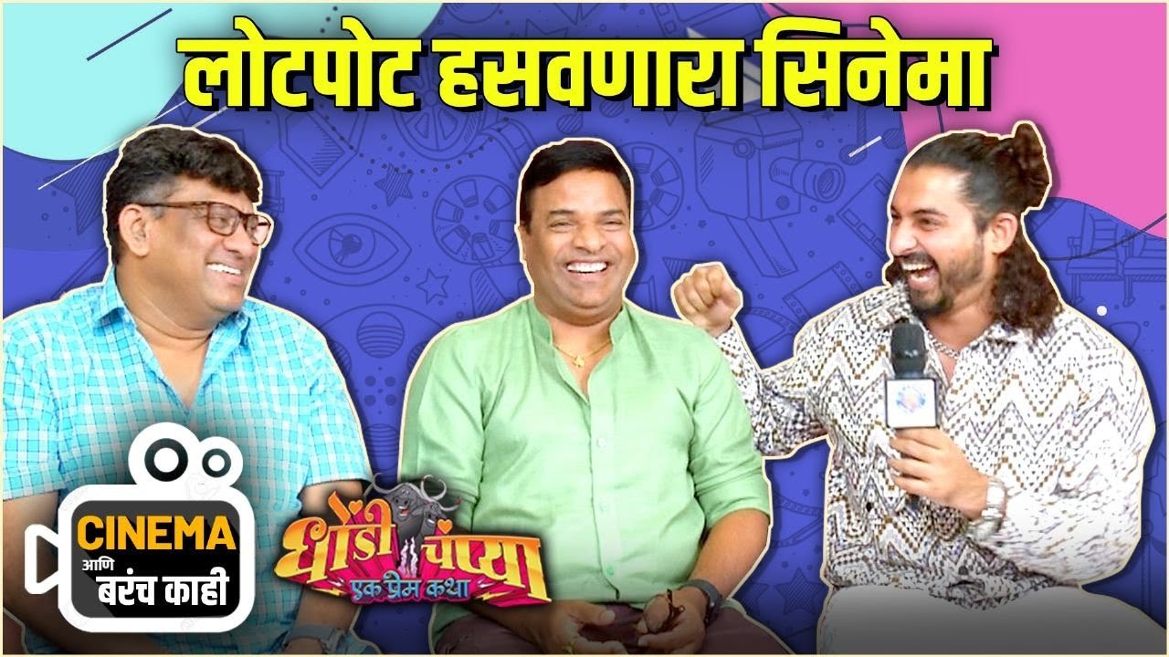 Cinema आणि बरंच काही | Dhondi champya | लोटपोट हसवणारा सिनेमा | Bharat Jadhav | Vaibhav Mangle