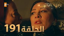 مسلسل زهرة الثالوث - الحلقة 191 | مدبلج | الموسم الثاني