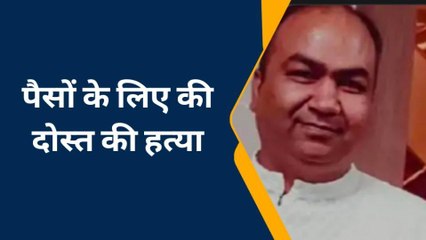 गाजियाबाद: दोस्त के तीन टुकड़े करके नहर में फेकने वाला कातिल गिरफ्तार