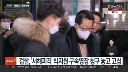 종착점 향하는 '서해피격'…검찰, 文수사 "신중"