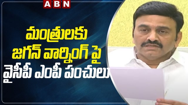 మంత్రులకు జగన్ వార్నింగ్ పై వైసీపీ ఎంపీ పంచులు || Raghu Rama Krishnam Raju Satires Jagan || ABN