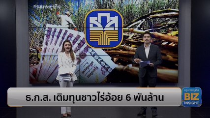 ธ.ก.ส. เติมทุนเกษตรชาวไร่อ้อย 6 พันล้าน