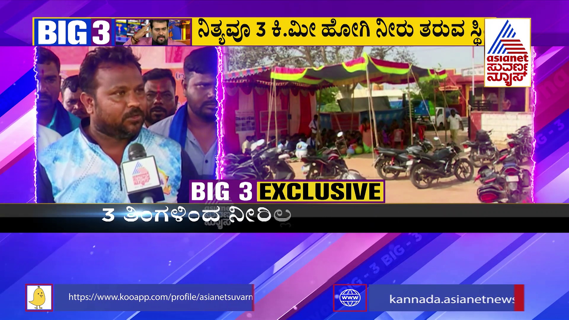 BIG 3: 3 ತಿಂಗಳಿಂದ ನೀರಿಲ್ಲದೆ ಜನರ ಪರದಾಟ! ಕೋಟಿ ಕೋಟಿ ಖರ್ಚು ಮಾಡಿದ್ರೂ ಸಿಗುತ್ತಿಲ್ಲ ನೀರು..! 