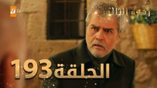 مسلسل زهرة الثالوث - الحلقة 193 | مدبلج | الموسم الثاني