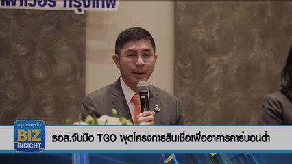 ธอส.จับมือ TGO ผุดโครงการสินเชื่อเพื่ออาคารคาร์บอนต่ำ