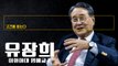 한미동맹 유지하며 목소리내는 ‘미들 파워 컨트리’연합 제안… 강대국도 귀기울일 것 [유장희 이화여대 명예교수에게 고견을 듣는다] / DT