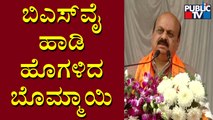 CM Basavaraj Bommai Lauds Yediyurappa | Public TV