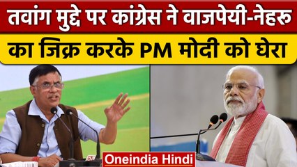 Download Video: Tawang Clash पर Congress ने Vajpayee-Nehru का जिक्र करके PM Modi को घेरा | वनइंडिया हिंदी *News