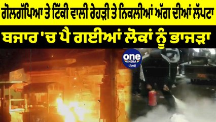 ਗੋਲਗੱਪਿਆ ਤੇ ਟਿੱਕੀ ਵਾਲੀ ਰੇਹੜੀ 'ਤੇ ਨਿਕਲੀਆਂ ਅੱਗ ਦੀਆਂ ਲੱਪਟਾ | OneIndia Punjabi