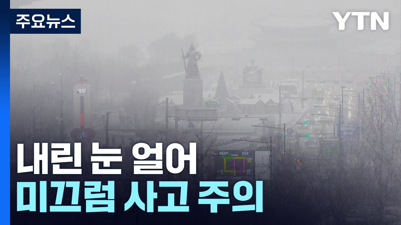 [날씨] 밤사이 강추위 속 내린 눈 얼어...미끄럼 사고 유의 / YTN
