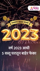 नवीन वर्ष सुरू होण्याआधी 5 वस्तू घरातून बाहेर फेका Shorts