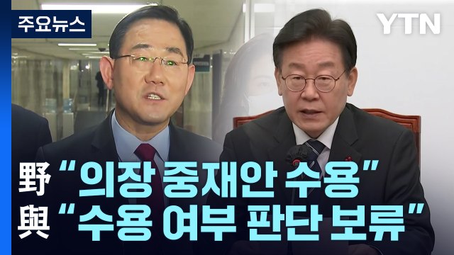 민주당 의장 중재안 수용 ...與 수용 여부 판단 보류 / YTN