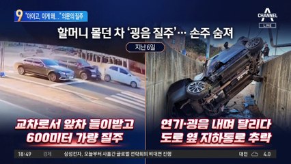“아이고, 이게 왜”…할머니 차량 의문의 질주