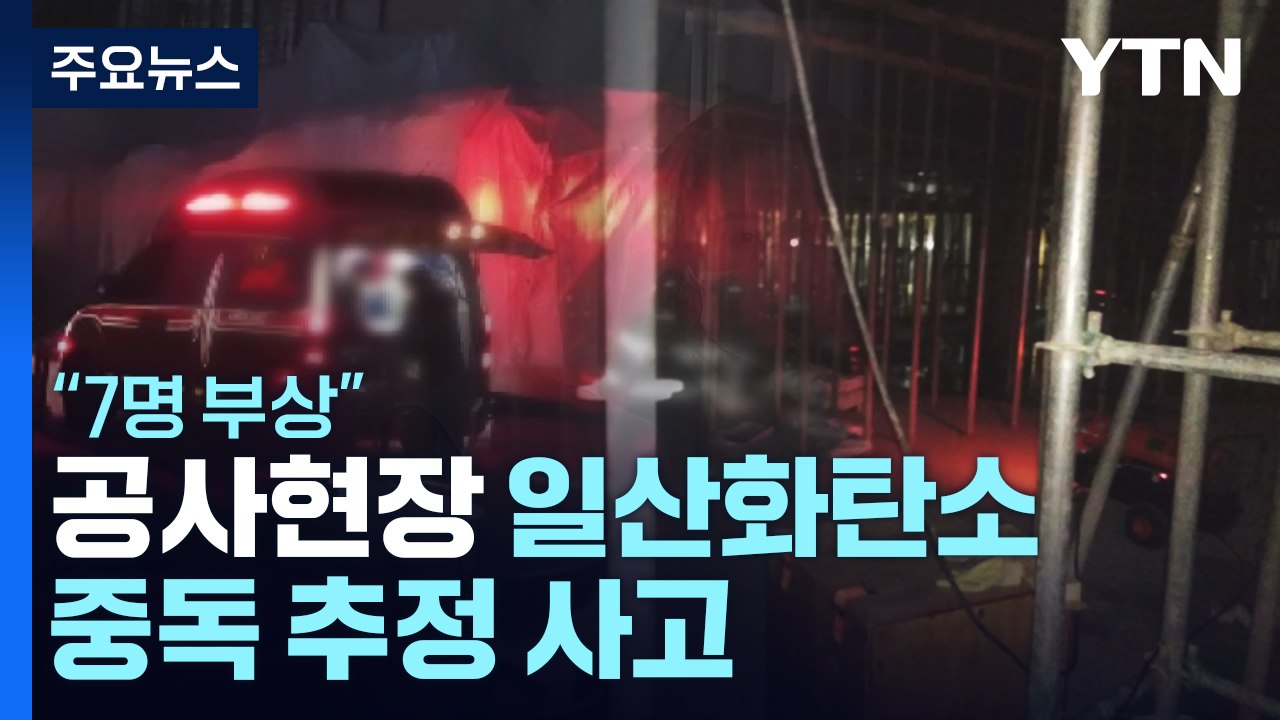 파주 공사현장에서 일산화탄소 중독 추정 사고..."7명 부상" / YTN