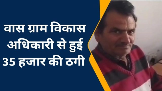गोगुन्दा : विकास अधिकारी से नकली सीईओ ने ठगे 35 हजार, सुनिए...उनकी जुबानी !