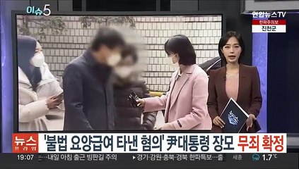'불법요양급여 타낸 혐의' 尹대통령 장모 무죄 확정