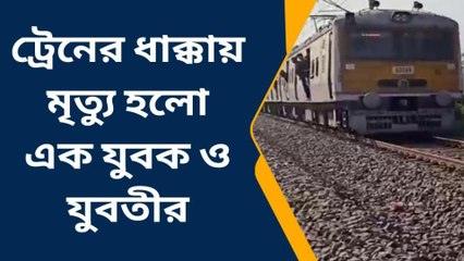 দঃ ২৪ পরগনা: মর্মান্তিক ট্রেন দুর্ঘটনা, মৃত যুবক ও যুবতী
