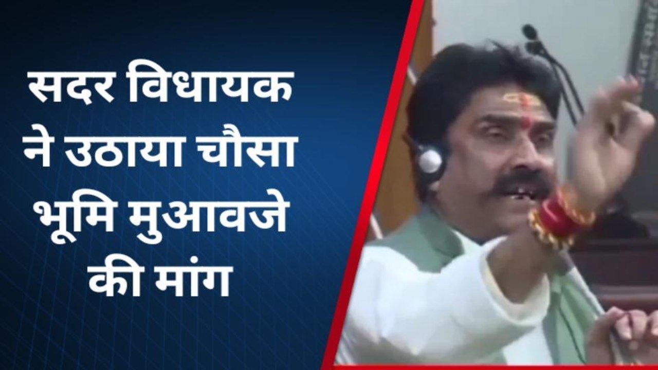 बक्सर: चौसा भूमि अधिग्रहण का मामला बिहार विधानसभा में उठा, सदर विधायक ने उठाया मामला