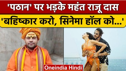 Boycott Pathaan: 'बहिष्कार करो और थिएटर को फूंक दो' महंत Raju Das की सलाह | वनइंडिया हिंदी