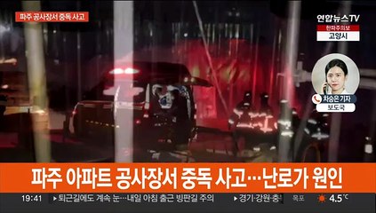 파주 아파트 공사장서 중독 사고…"중상자 9명"