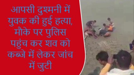 Download Video: मुंगेर: आपसी रंजिश में युवक की हुई हत्या, पुलिस पहुंच कर शव को कब्जे में लेकर जांच में जुटी