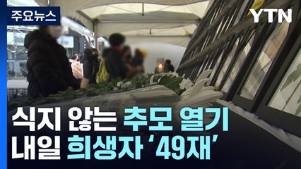 눈이 와도 식지 않는 '추모 열기'...내일 희생자 '49재' / YTN