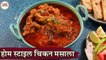 Home Style Chicken Masala In Hindi | होम स्टाइल चिकन मसाला | Chicken Curry | Easy Chicken Recipe