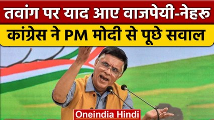 Tawang पर Congress ने Vajpayee-Nehru का जिक्र कर PM Modi से पूछे सवाल | #shorts