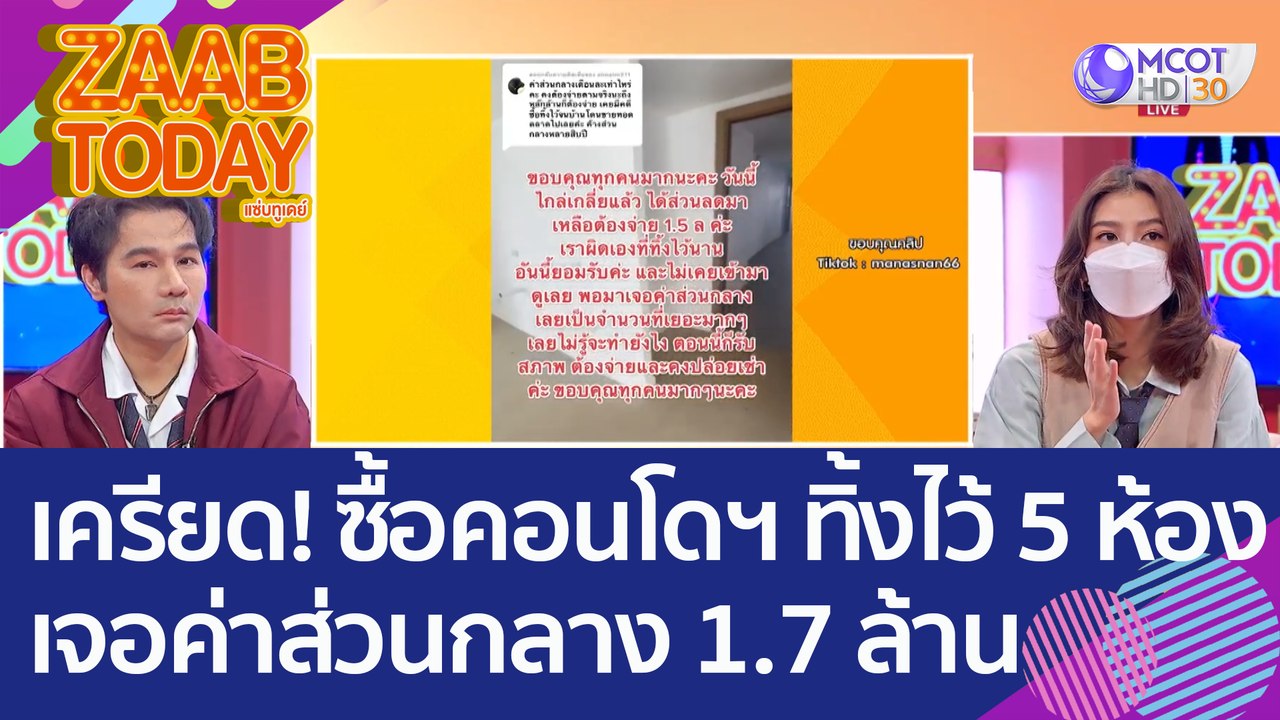 สาวเครียด! ซื้อคอนโดฯ ทิ้งไว้ 5 ห้อง เจอ 'ค่าส่...