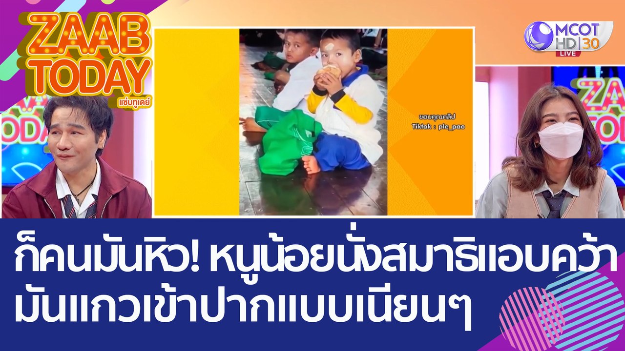 ก็คนมันหิว! หนูน้อยนั่งสมาธิแอบคว้ามันแกวเข้าปากแบบเนียนๆ (15 ธ.ค. 65) แซ่บทูเดย์