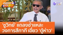 'ชูวิทย์' แถลงชำแหละวงการสีกากี เอี่ยว 'ตู้ห่าว' (15 ธ.ค. 65) คุยโขมงบ่าย 3 โมง