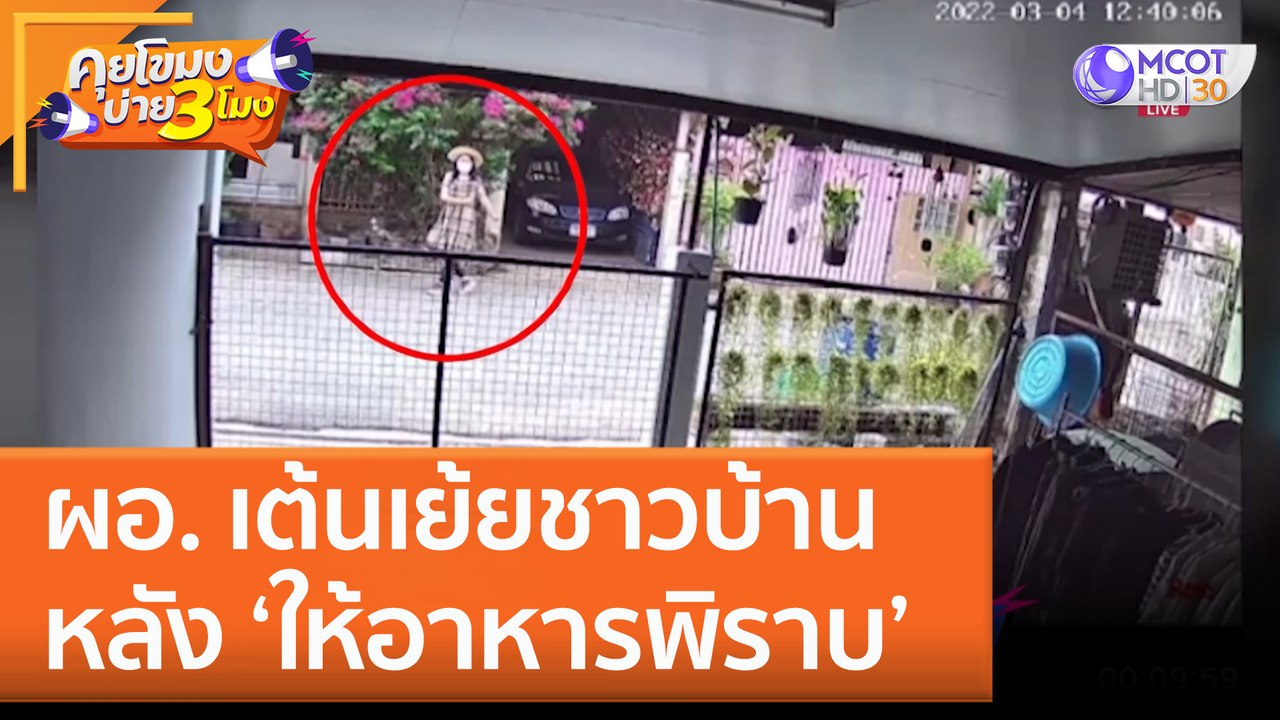 ผอ. เต้นเย้ยชาวบ้าน หลัง 'ให้อาหารพิราบ' (15 ธ.ค. 65) คุยโขมงบ่าย 3 โมง