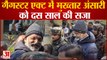 UP News: Gangster Act में Mukhtar Ansari को हुई 10 साल की सजा | Latest News | Bheem Singh | Ghazipur