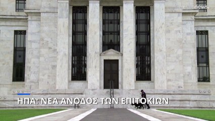 ΗΠΑ: Σε υψηλό 15 ετών τα επιτόκια- Νέα αύξηση κατά 0,5%