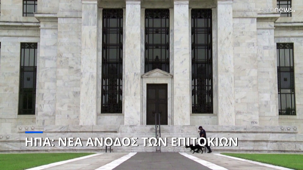 ΗΠΑ: Σε υψηλό 15 ετών τα επιτόκια- Νέα αύξηση κ...