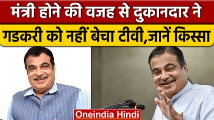 Nitin Gadkari को दुकानदार ने टीवी देने से किया मना, जानें दिलचस्प किस्सा | वनइंडिया हिंदी *News