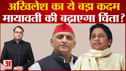 Uttar Pradesh Politics: Akhilesh उठाने वाले हैं ये बड़ा कदम, क्या बढ़ जाएगी Mayawati की चिंता?