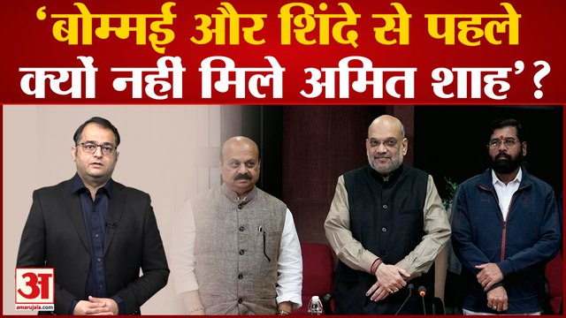 Maharastra Karnataka Border Dispute: 'Bommai और Eknanth Shinde से पहले क्यों नहीं मिले Amit Shah'?