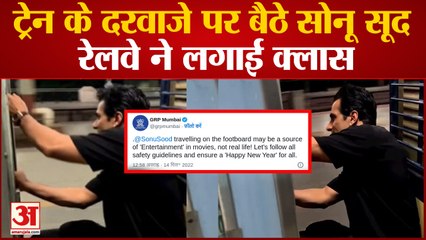 Sonu Sood Troll: Sonu Sood का Train के दरवाजे पर बैठने का Video हुआ वायरल, GRP ने लगाई क्लास