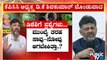 'Public' Questiond For DK Shivakumar | ಕೆಪಿಸಿಸಿ ಅಧ್ಯಕ್ಷರಿಗೆ `ಪಬ್ಲಿಕ್' ಪ್ರಶ್ನೆ..! | Public TV